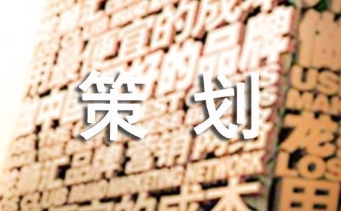 2017年度品牌公關(guān)活動(dòng)策劃書(shū)